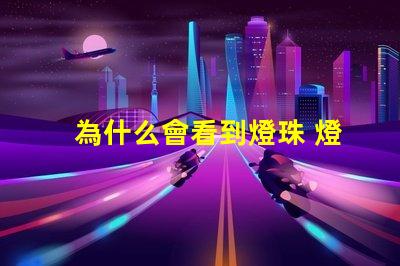 為什么會看到燈珠 燈珠為什么會變色